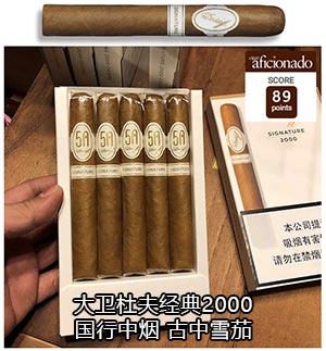 大卫杜夫经典2000 深圳大卫杜夫雪茄专卖店 深圳大卫杜夫雪茄吧