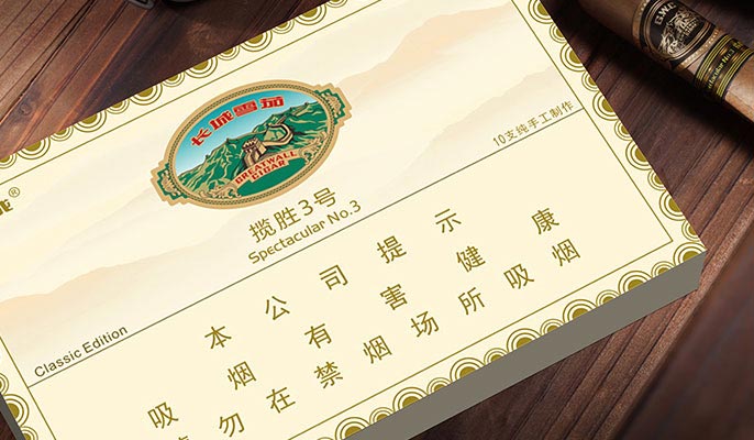 长城揽胜3号雪茄