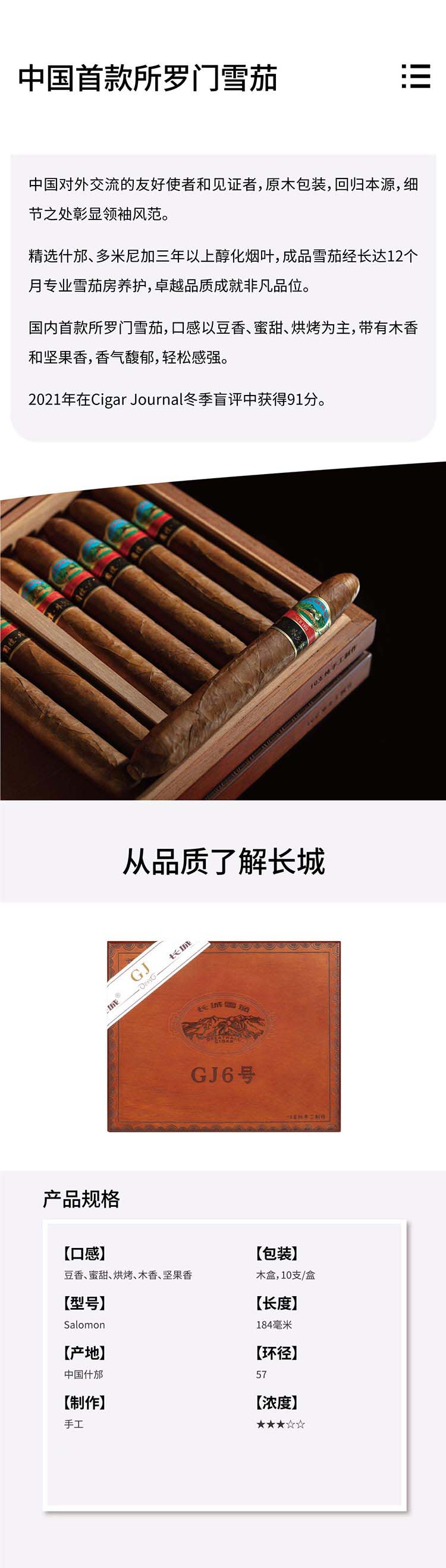 长城国礼6号(GJ6)雪茄