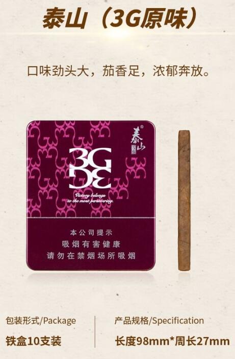 泰山3G原味小雪茄